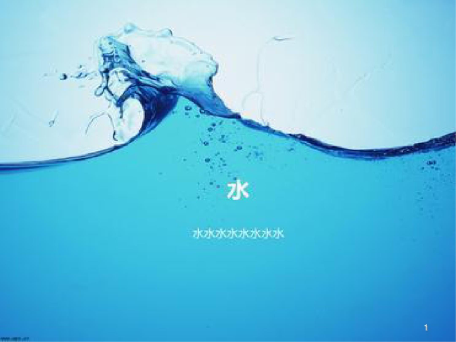 《從數(shù)據(jù)談節(jié)水》[共21頁]_第1頁