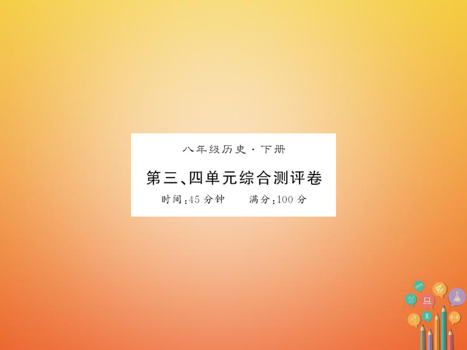 八年級歷史下冊 第三、四單元 綜合測評卷 新人教版_第1頁