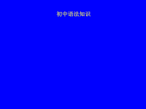 初中语文语法大全[共55页]