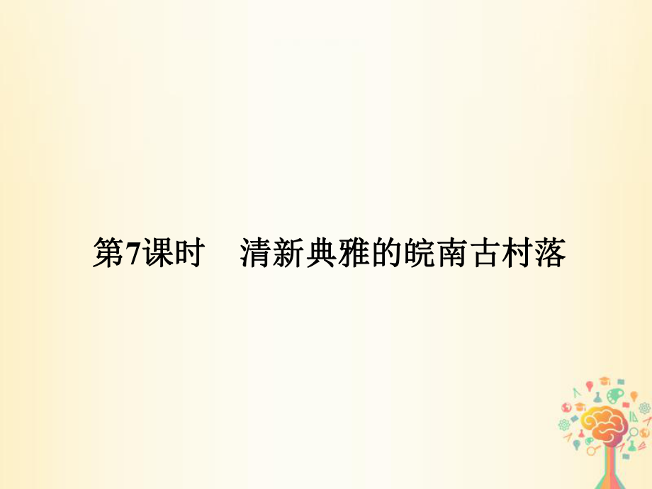 歷史 第五單元 中國(guó)的世界文化遺產(chǎn)代表 第7課時(shí) 清新典雅的皖南古村落 新人教版選修6_第1頁(yè)