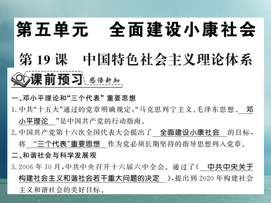 八年級(jí)歷史下冊(cè) 第五單元 實(shí)現(xiàn)中華民族偉大復(fù)興 第十九課 中國(guó)特色社會(huì)主義理論體系 岳麓版_第1頁(yè)