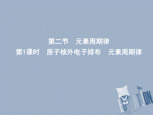 化學 第一章 物質結構 元素周期律 第二節(jié) 元素周期律 第1課時 原子核外電子排布 元素周期律 新人教版必修2