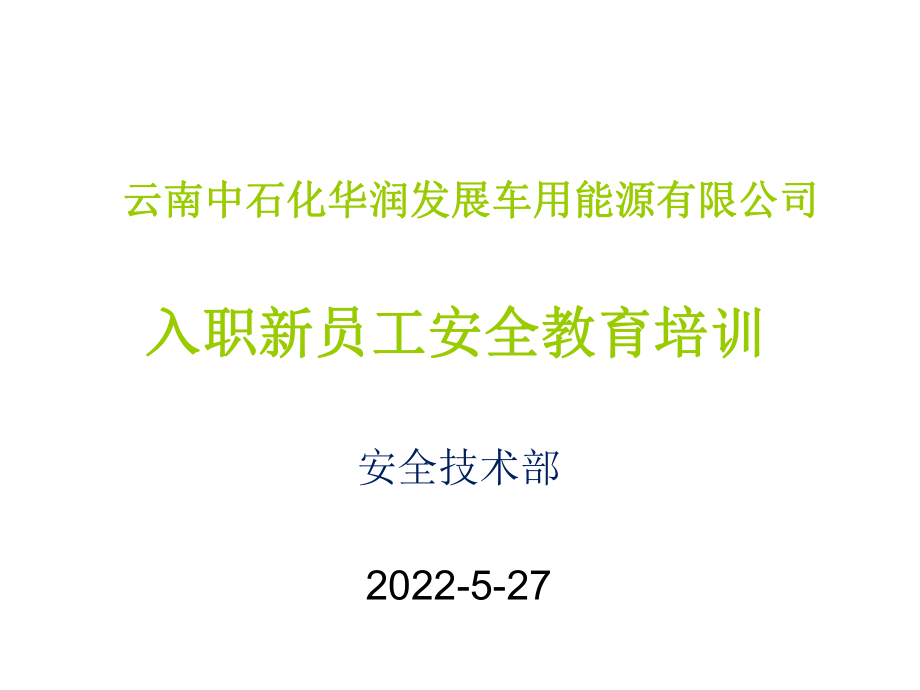 三級安全教育培訓 ppt課件_第1頁