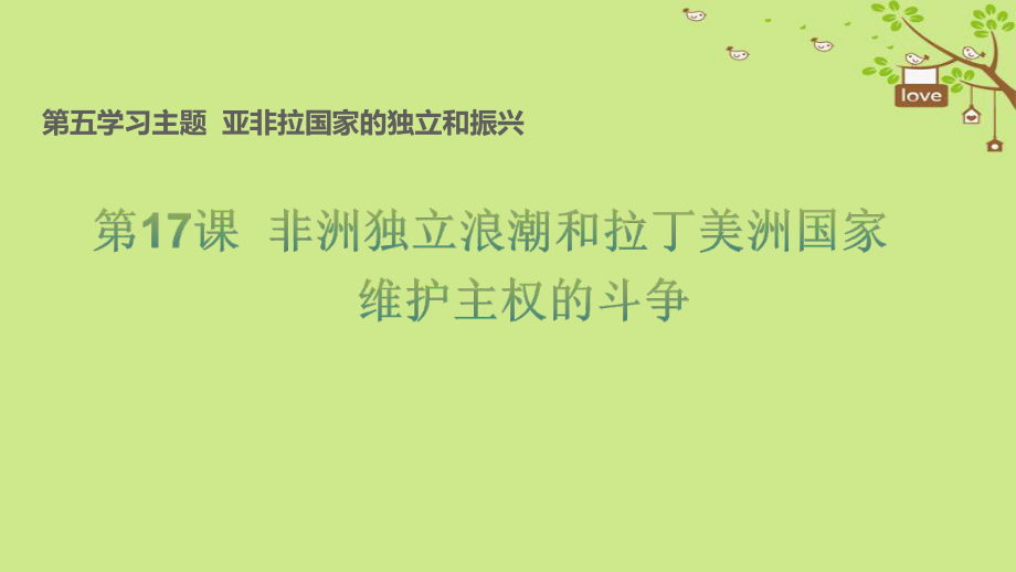 九年級(jí)歷史下冊(cè) 世界現(xiàn)代史 第5學(xué)習(xí)主題 亞非拉國(guó)家的獨(dú)立和振興 第17課 非洲獨(dú)立浪潮和拉丁美洲國(guó)家維護(hù)主權(quán)的斗爭(zhēng)教學(xué) 川教版_第1頁(yè)