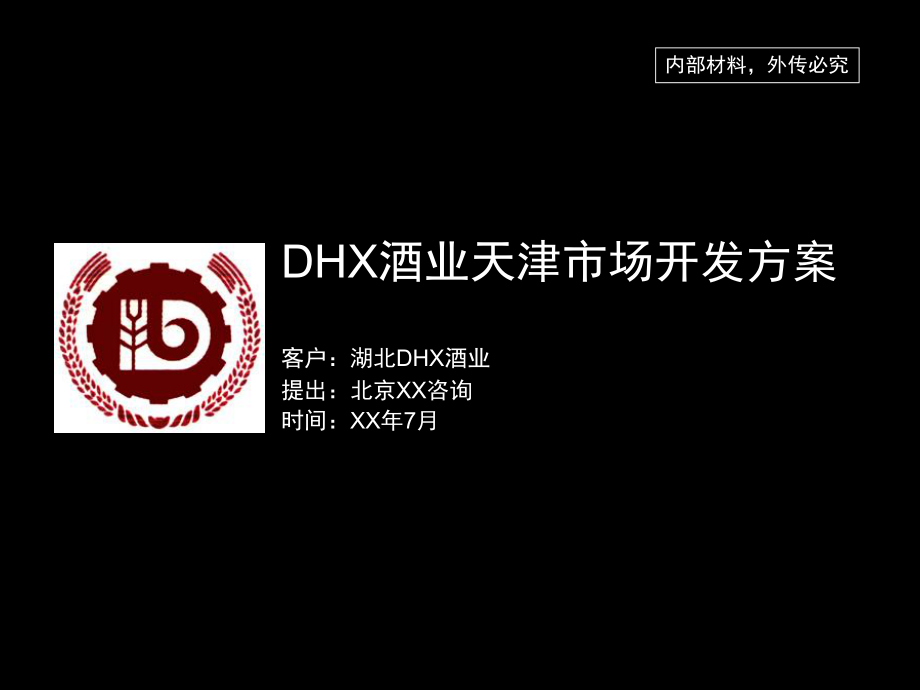 DHX白酒天津市场开发方案_第1页