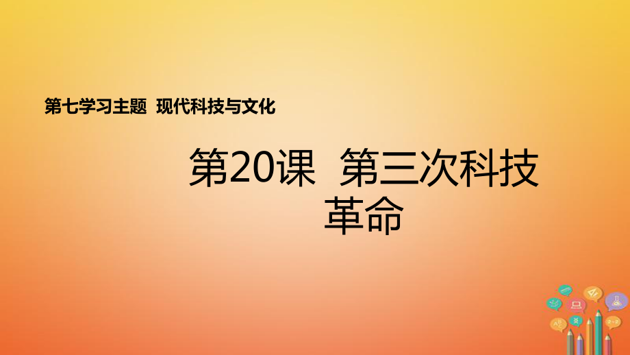 九年级历史下册 世界现代史 第7学习主题 现代科技与文化 第20课 第三次科技革命教学 川教版_第1页