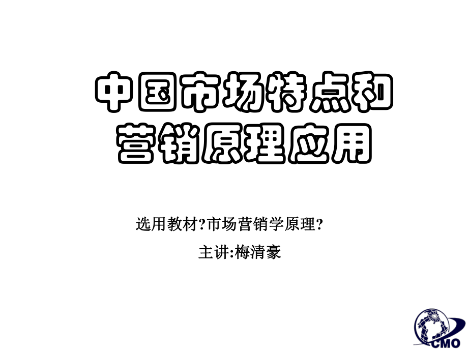 《市场总监培训教材》中国市场特点及营销原理应用_第1页