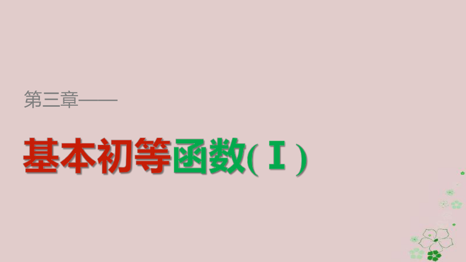 數(shù)學(xué) 第三章 基本初等函數(shù)（Ⅰ）3.1.2 第1課時(shí) 指數(shù)函數(shù)的圖象及性質(zhì) 新人教B版必修1_第1頁