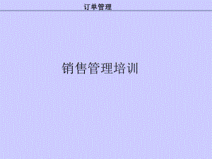 銷售培訓（PPT 35頁）