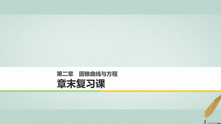 數(shù)學 第二章 圓錐曲線與方程章末課 北師大版選修1-1_第1頁