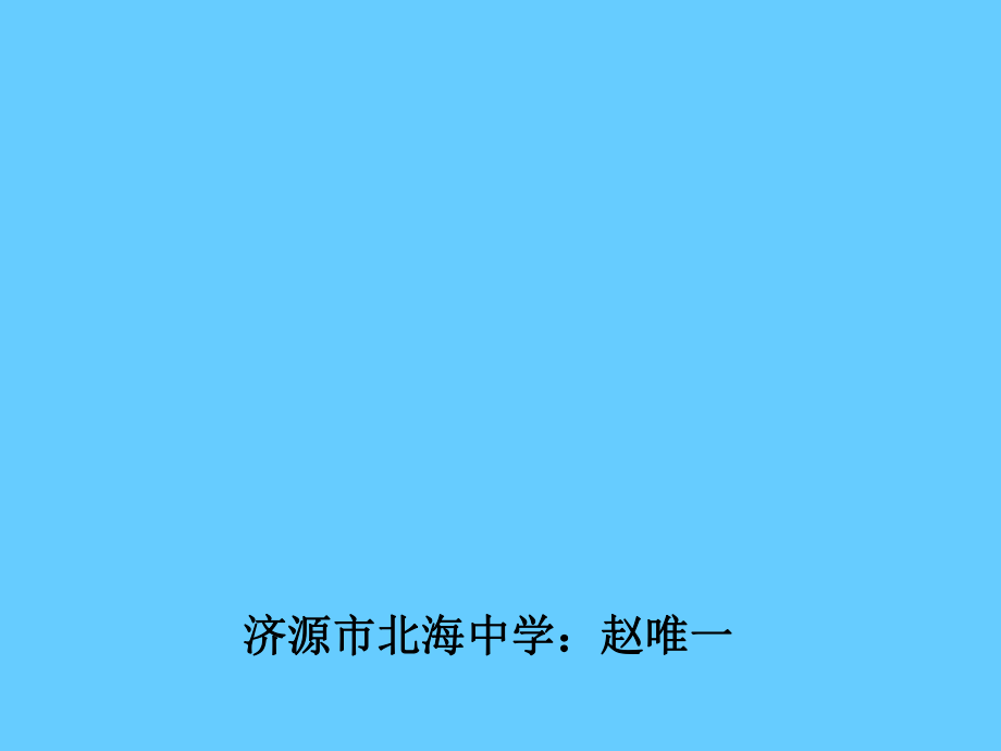 丑小鸭（北海中学赵唯一）_第1页