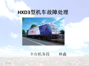 HXD3型机车故障处理