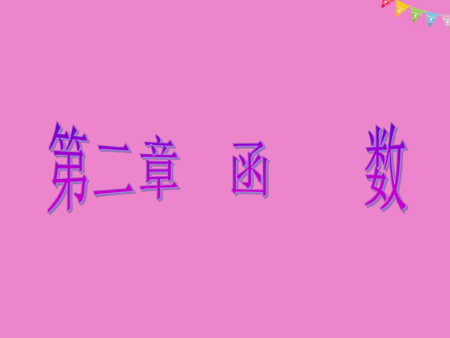 數(shù)學(xué) 第二章 函數(shù) 1 生活中的變量關(guān)系 北師大版必修1_第1頁