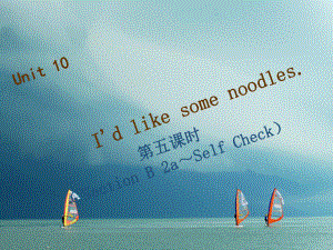 七年級英語下冊 Unit 10 I’d like some noodles（第5課時）Section B（2a-Self Check）習(xí)題 （新版）人教新目標(biāo)版