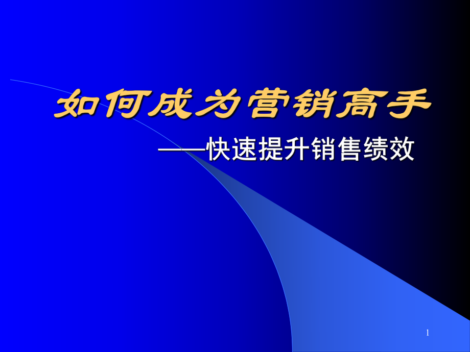 《如何成为营销高手》_第1页