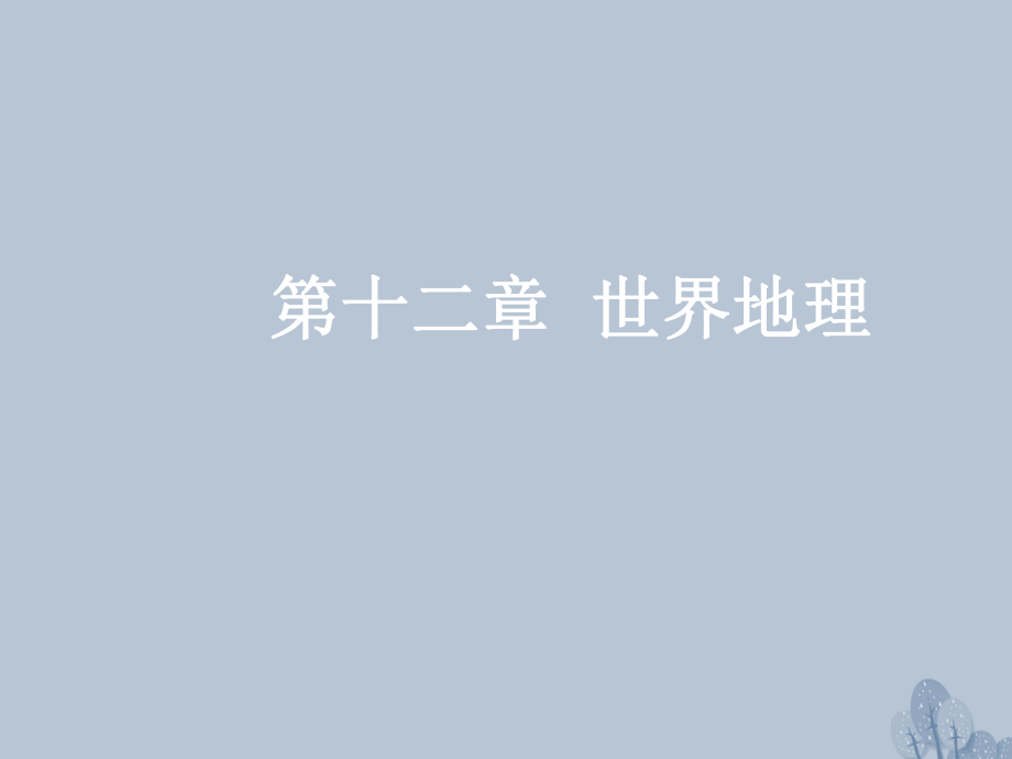 高三地理第十二章 世界地理 第二節(jié) 世界主要地區(qū) 新人教版_第1頁