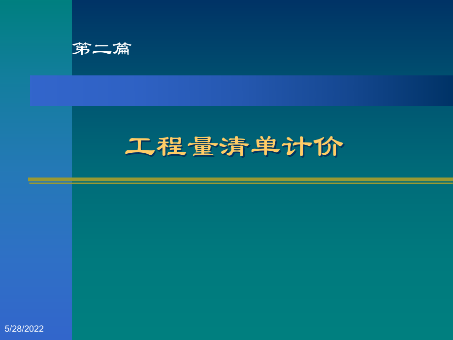 工程量清單計價 工程量清單編制 工程量清單計價方法 工程量清單下的_第1頁