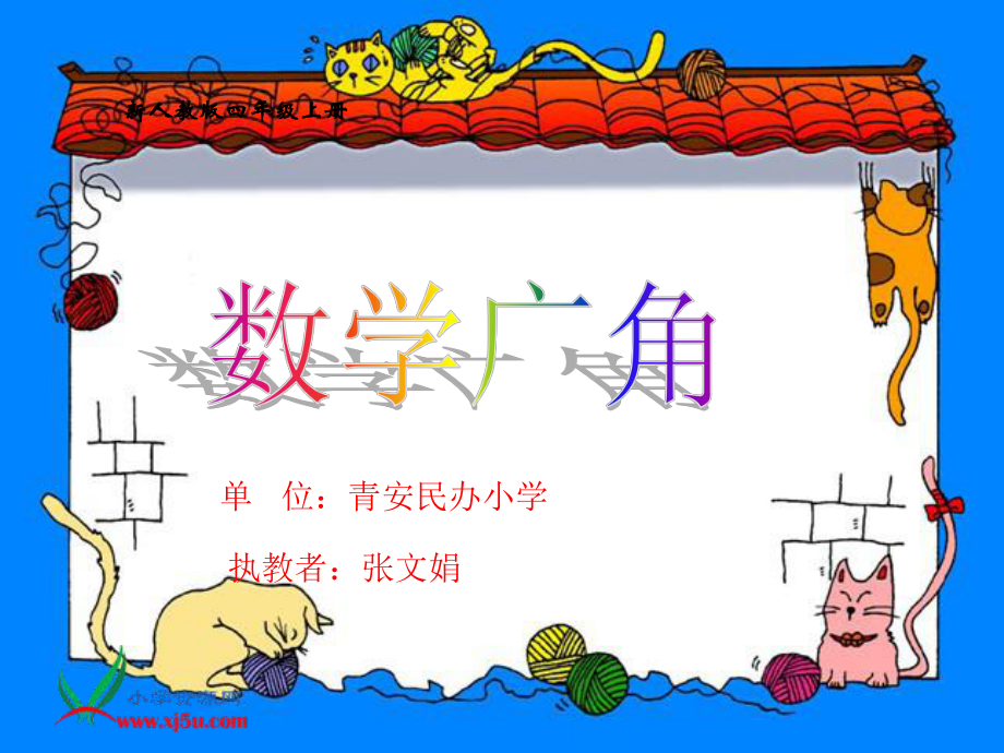 人教新課標(biāo)數(shù)學(xué)四年級(jí)上冊(cè)《數(shù)學(xué)廣角_3》PPT課件_第1頁(yè)