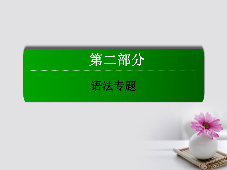 高三英语总第二部分 语法 3 冠词 新人教版_第1页