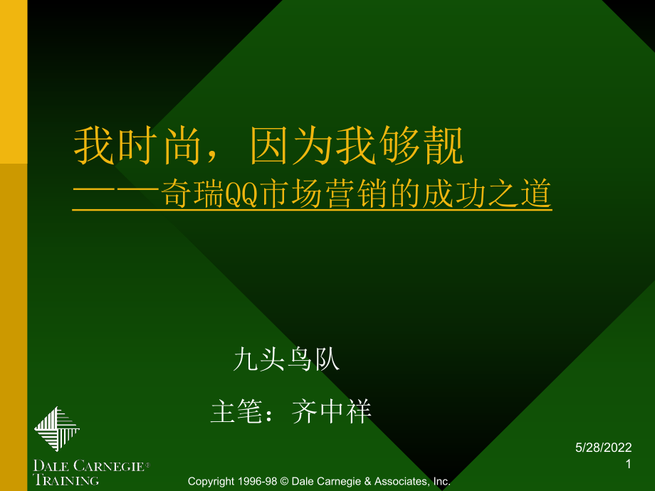 奇瑞公司QQ汽车市场营销成功之道（九头鸟）_第1页