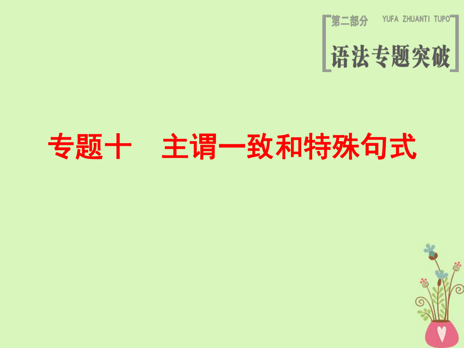 高三英語第2部分 語法 10 主謂一致和特殊句式 北師大版_第1頁