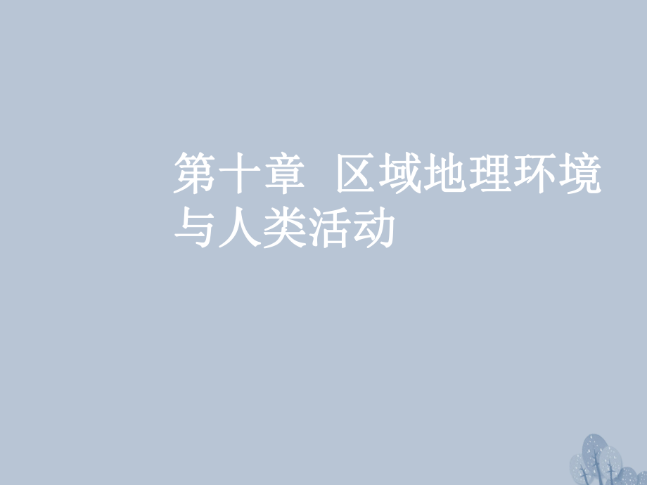 高三地理第十章 區(qū)域地理環(huán)境與人類活動 第一節(jié) 區(qū)域的基本含義和區(qū)域發(fā)展階段 新人教版_第1頁