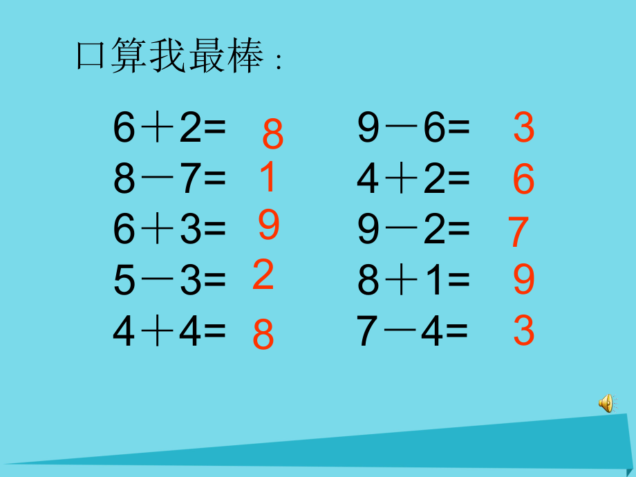 一年级数学上册 8和9的加减法应用 沪教版_第1页