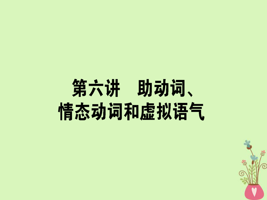 高三英語第六講 助動(dòng)詞、情態(tài)動(dòng)詞和虛擬語氣 新人教版_第1頁(yè)