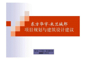 渡边中国策划机构：东方华宇米兰城邦项目规划与建筑设计建议文档资料