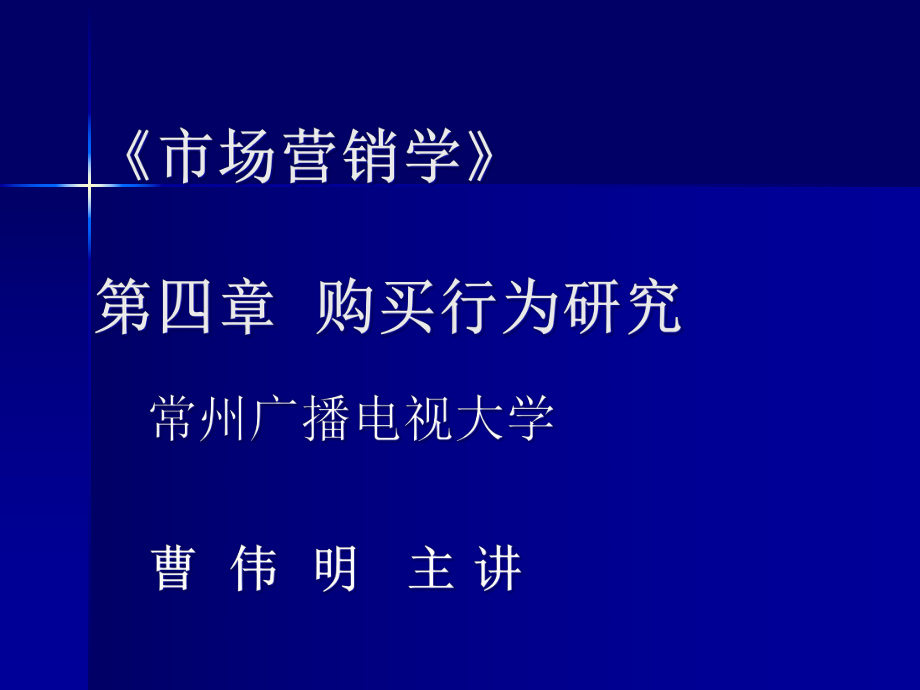 《市场营销学》第四章购买行为研究_第1页