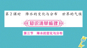 地理總七上 第3章 天氣與氣候 第2課時 降水的變化與分布 世界氣候