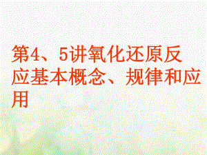 化學第二章 化學物質及其變化 第4-5講 氧化還原反應基本概念、規(guī)律和應用