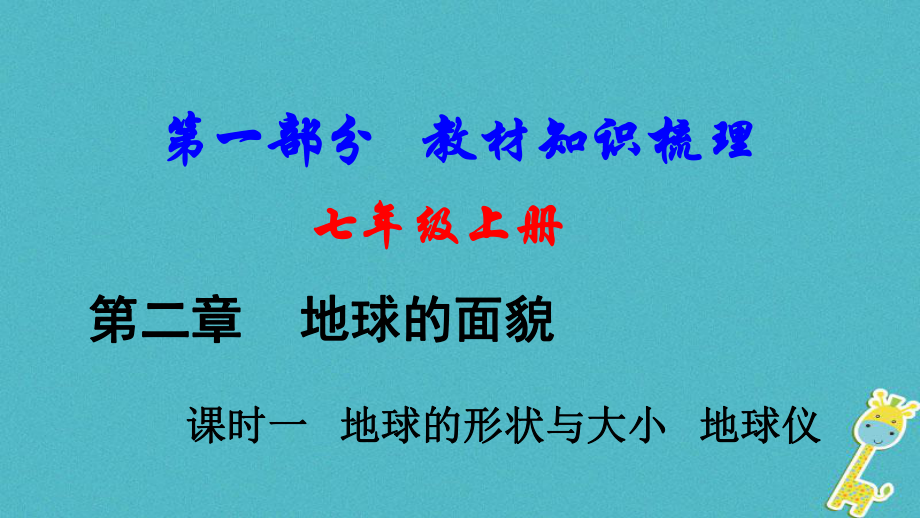 地理总七上 第二章 地球的面貌（课时一 地球的形状与大小地球仪）基础知识梳理_第1页