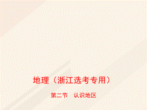 地理總十 區(qū)域地理環(huán)境與人類活動 第二節(jié) 認識地區(qū)