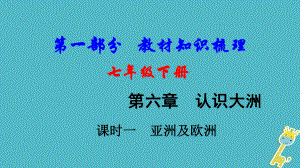 地理總七下 第六章 認(rèn)識(shí)大洲（課時(shí)一 亞洲及歐洲）基礎(chǔ)知識(shí)梳理