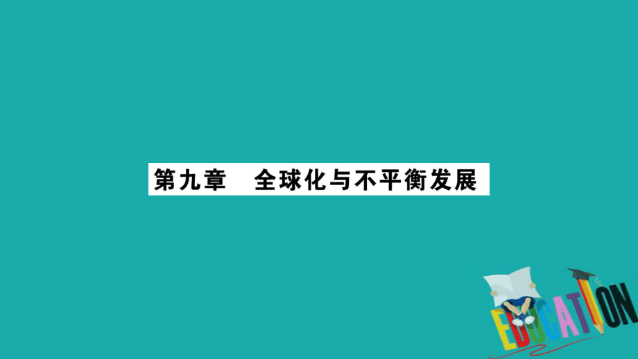 地理總梳理 七下 第9章全球化與不平衡發(fā)展 商務(wù)星球版_第1頁