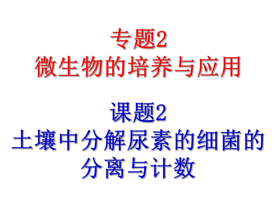 2.2《土壤中分解尿素的細(xì)菌的分離與計(jì)數(shù)》課件(新人教版選修1)_第1頁