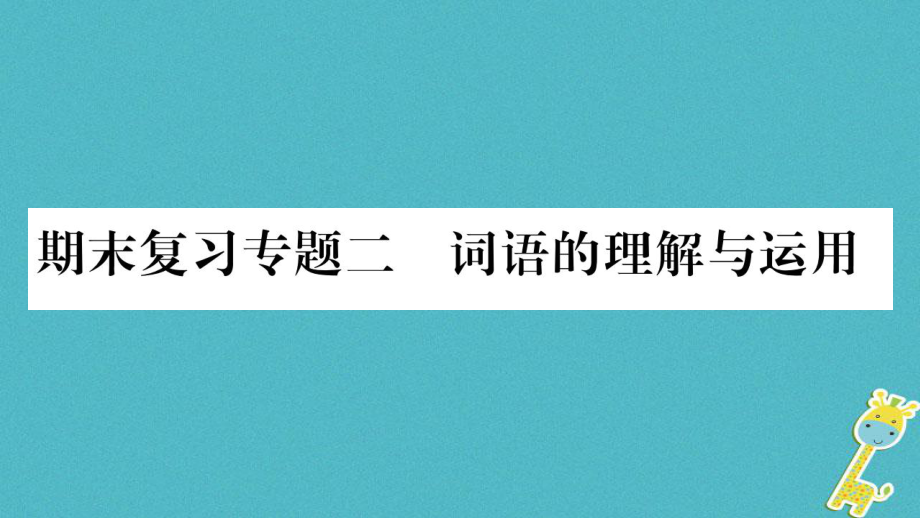 九年級語文上冊 期末二 詞語的理解與運用習(xí)題 新人教版_第1頁