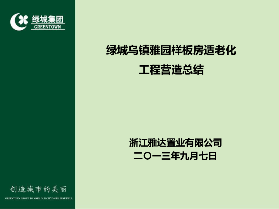 綠城烏鎮(zhèn)雅園樣板房適老化設(shè)計(jì)營(yíng)造總結(jié)_圖文_第1頁(yè)