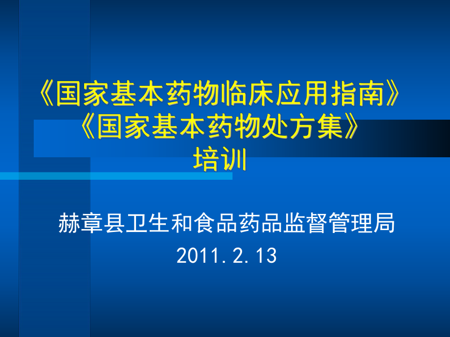 《國家基本藥物臨床應用指南》《國家基本藥物處方集》培訓_第1頁