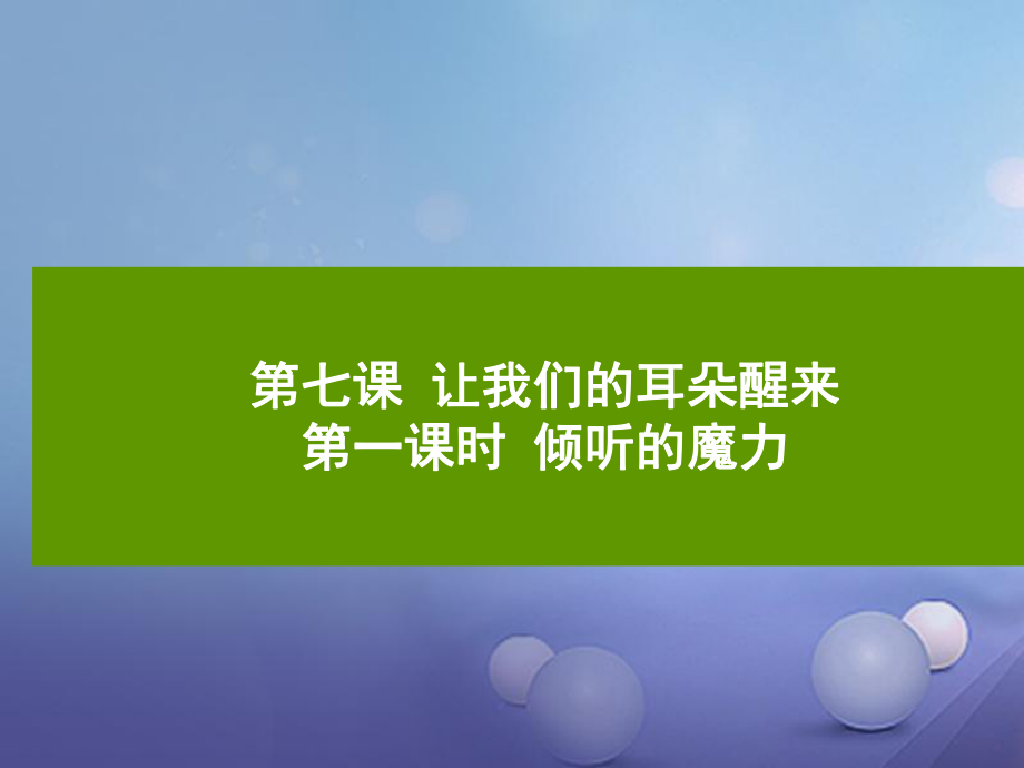 七年級道德與法治下冊 第三單元 一起成長 第七課 讓我們的耳朵醒來 第1框 傾聽的魔力 人民版_第1頁