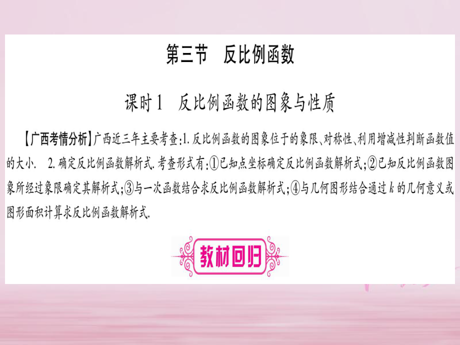 数学系统第3章 函数 第3节 反比例函数 第1课时 反比例函数的图象与性质 新人教版_第1页