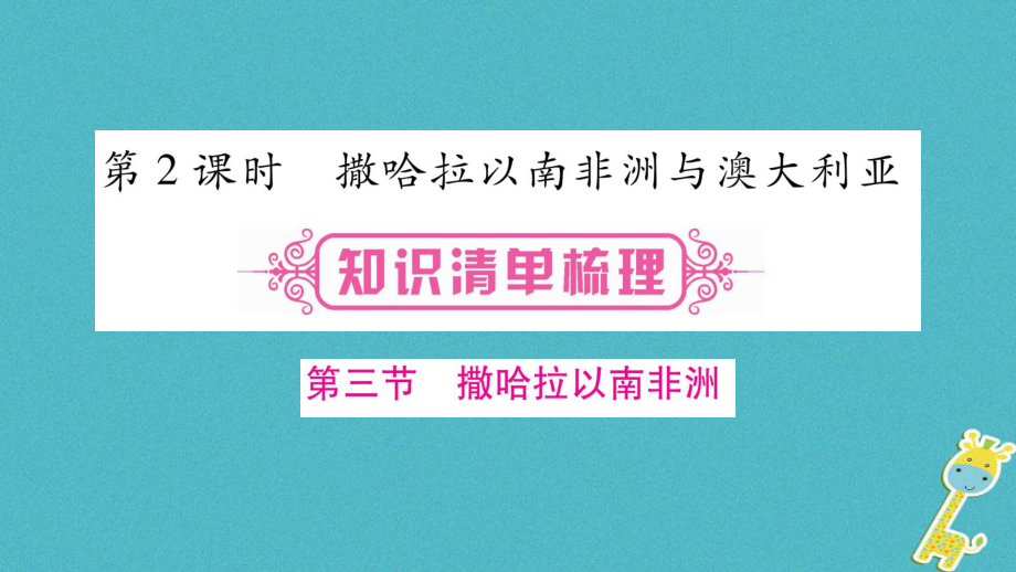 地理總七下 第8章 東半球其他的地區(qū)和國家 第2課時 撒哈拉以南非洲與澳大利亞_第1頁