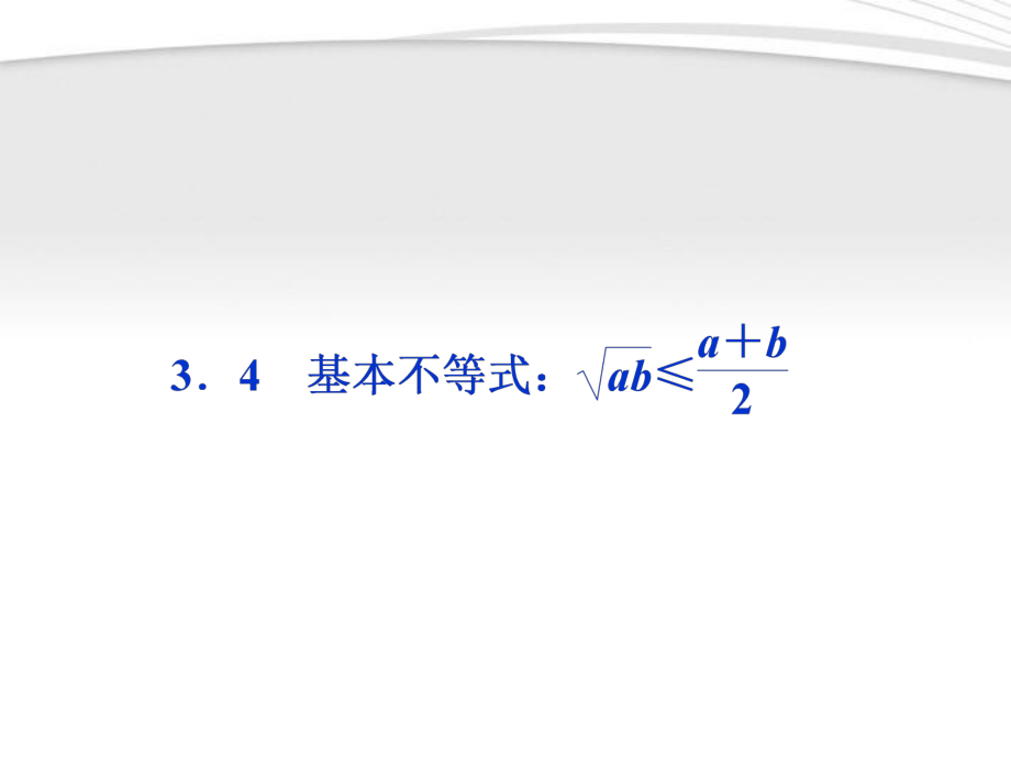 【優(yōu)化方案】2012高中數(shù)學(xué) 第3章3.4基本不等式ab≤a+b2課件 新人教A版必修5_第1頁(yè)