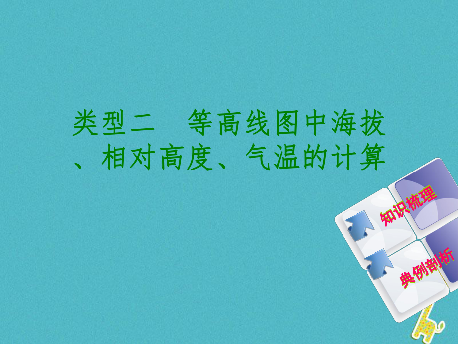 地理 篇二 地理計算 類型二 等高線圖中海拔、相對高度、氣溫的計算_第1頁