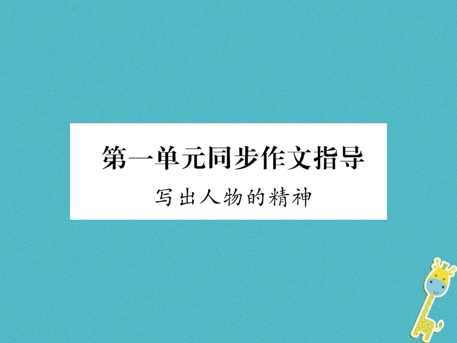 七年級語文下冊 第一單元同步作文指導 寫出人物的精神 新人教版_第1頁