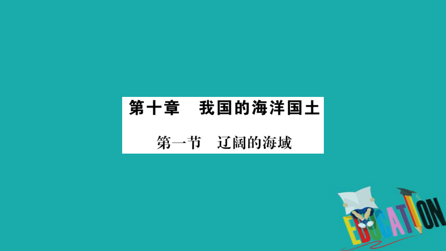 地理總梳理 八下 第10章我國(guó)的海洋國(guó)土 商務(wù)星球版_第1頁(yè)