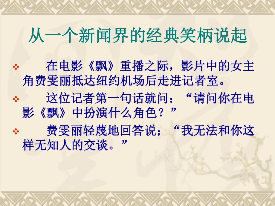 《新聞采訪與寫作》第四章新聞采訪前的準(zhǔn)備工作_第1頁