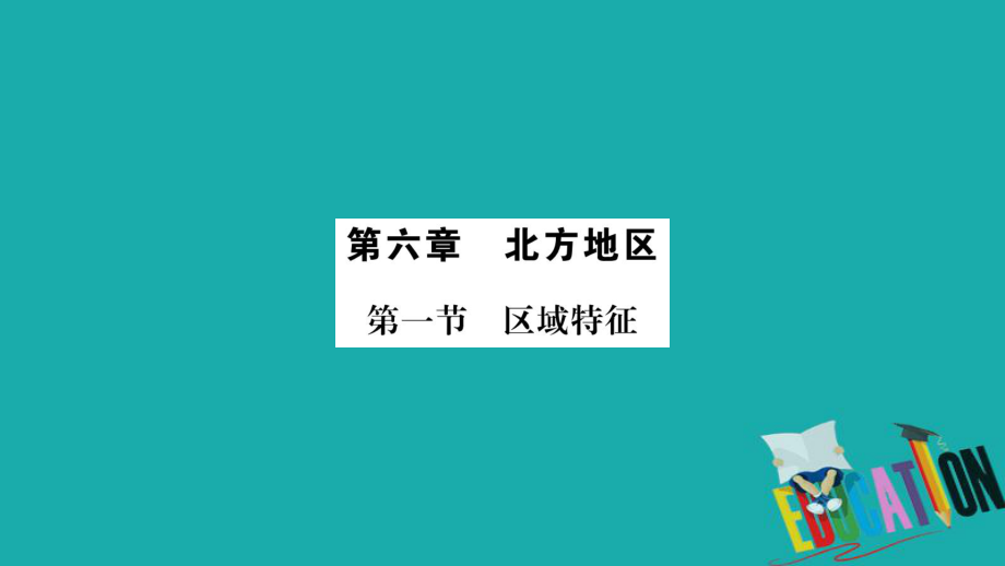 地理總梳理 八下 第6章北方地區(qū) 商務(wù)星球版_第1頁(yè)