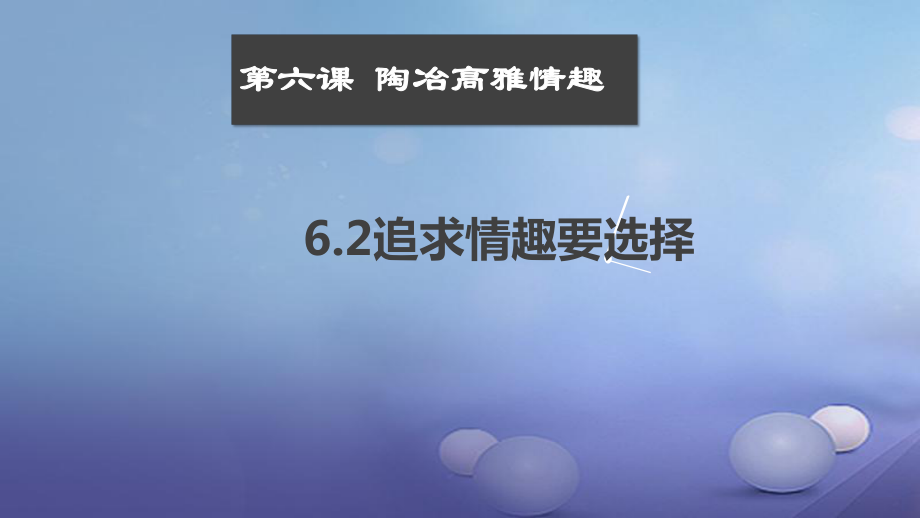 七年級(jí)道德與法治上冊(cè) 第二單元 優(yōu)化心理品質(zhì) 第六課 陶冶高雅情趣 第2框 追求情趣要選擇 蘇教版_第1頁(yè)